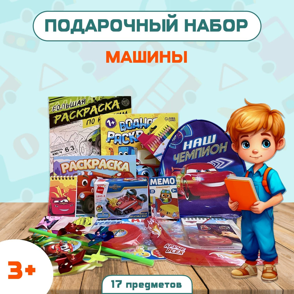 Подарочный набор "Машины" для мальчика 3-5 лет #1