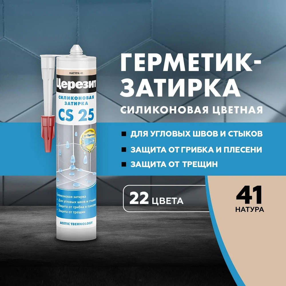 Силиконовая затирка-герметик Церезит CS 25, цвет №41 Натура, 280 мл  #1