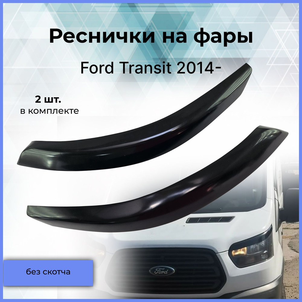 Реснички на фары / Накладки на передние фары для Ford Transit (Форд Транзит) 2014-  #1