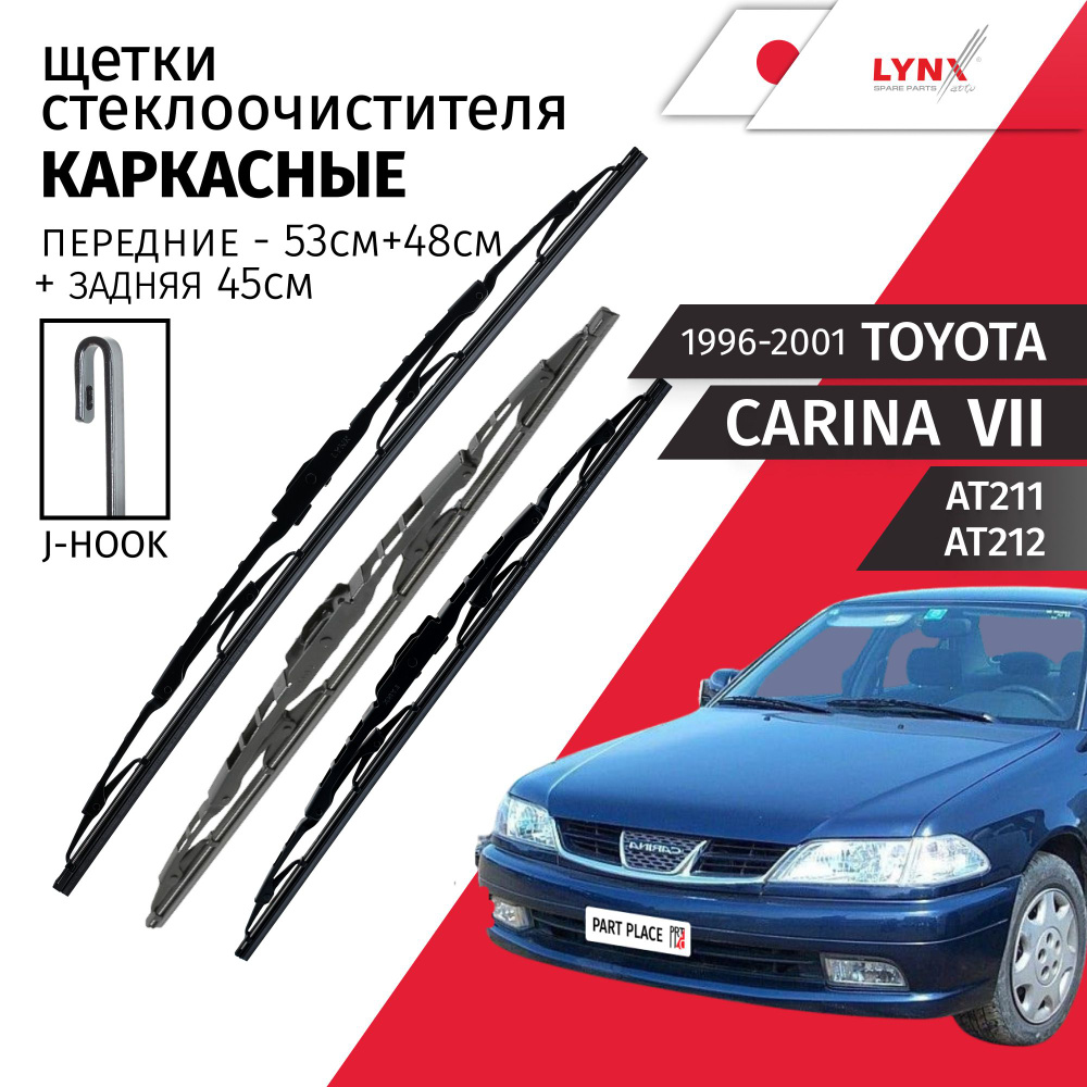 Дворники Toyota Carina (7) AT211 AT212, 1996 - 2001, щетки стеклоочистителя каркасные передние и задняя #1