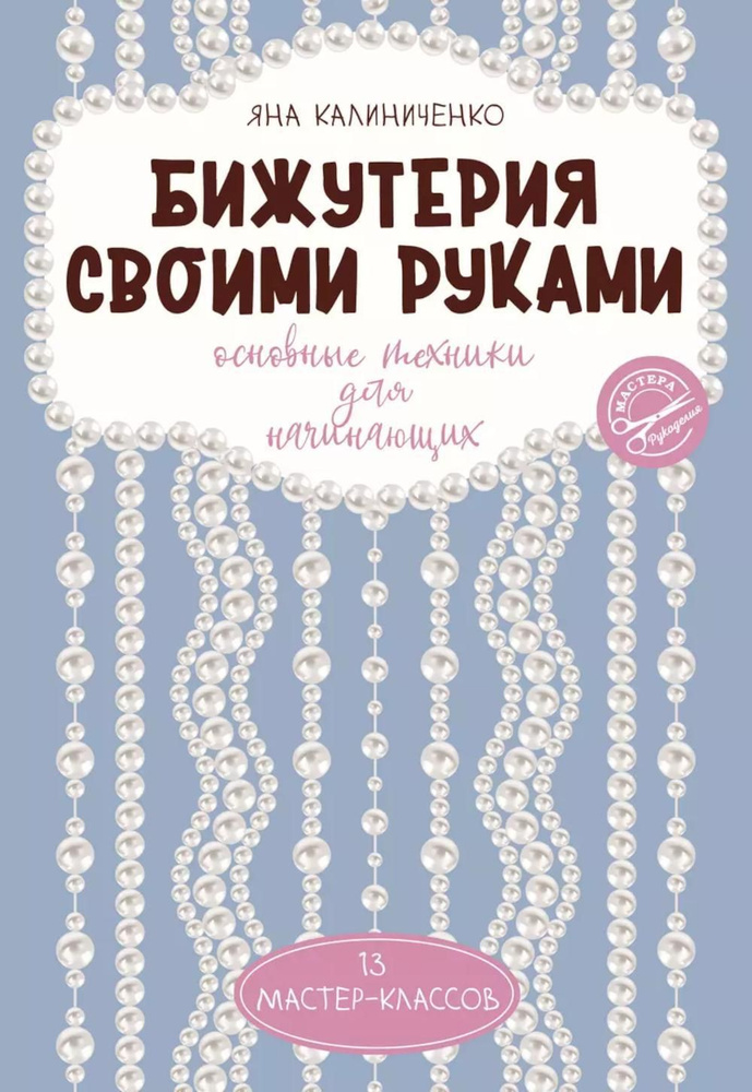 Бижутерия своими руками. Основные техники для начинающих | Калиниченко Яна Сергеевна  #1