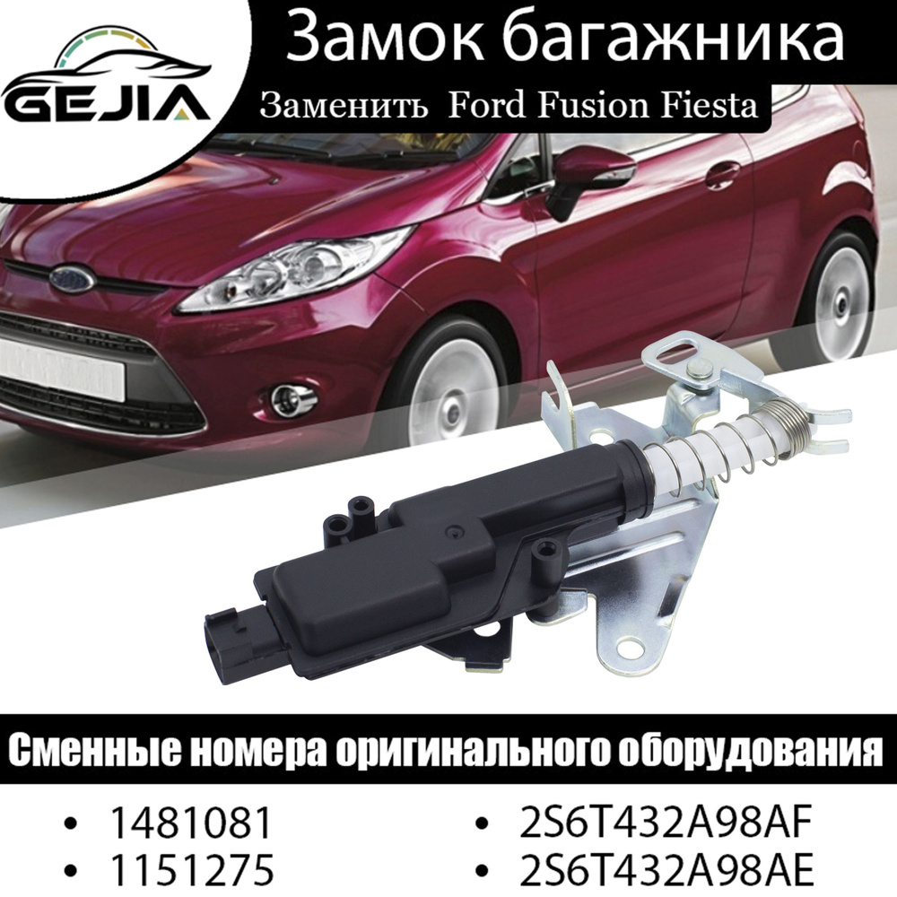 Замок крышки багажника для Ford Fusion, Ford Fiesta 1481081 #1