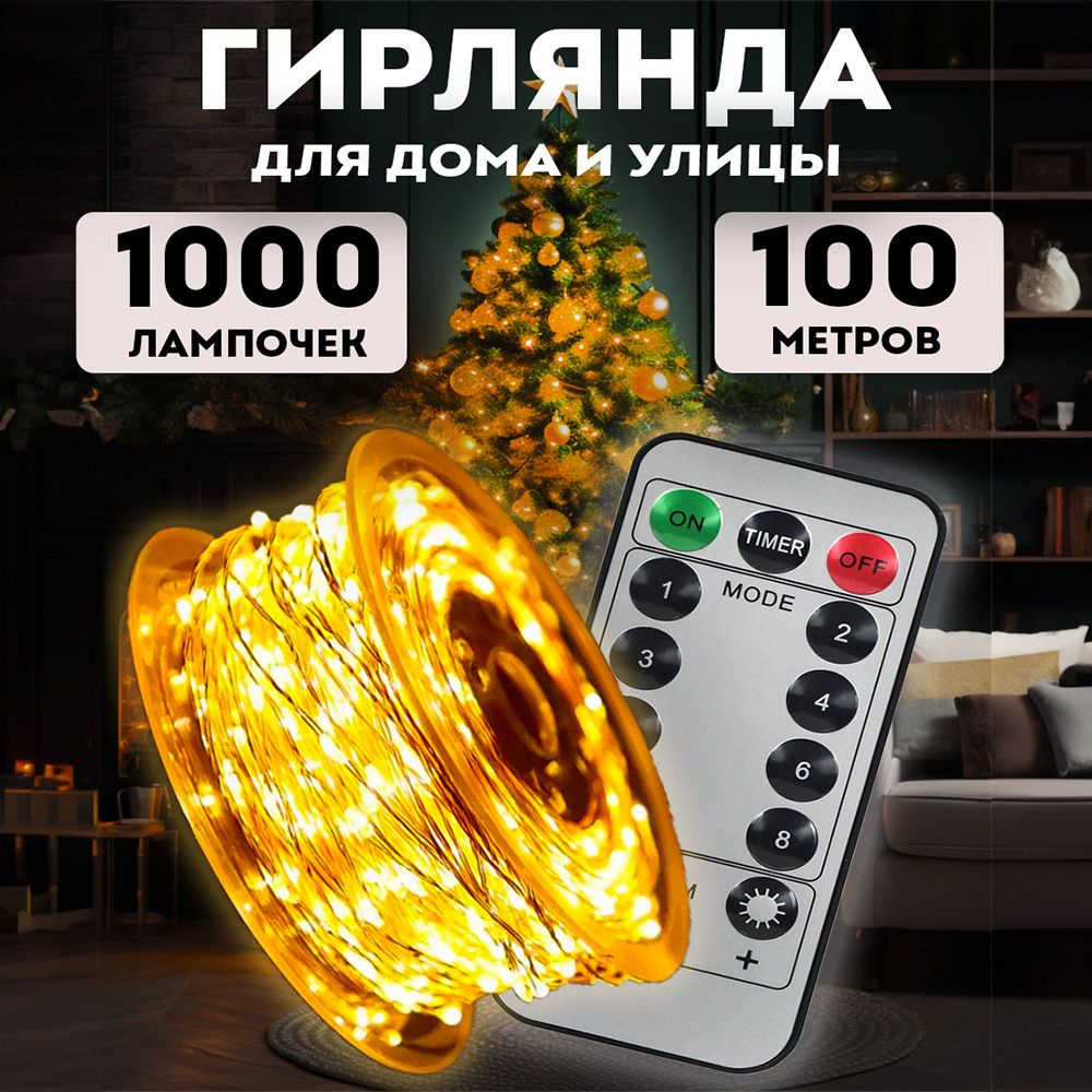 BestGarlands Электрогирлянда интерьерная Светодиодная 1000 ламп, 100 м, питание От сети 220В, 1 шт  #1