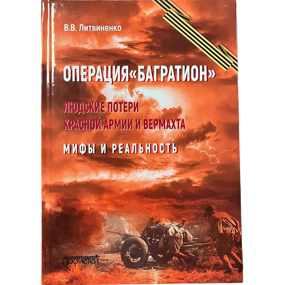 Операция "Багратион". Людские потери Красной армии и вермахта. Мифы и реальность | Литвиненко Владимир #1