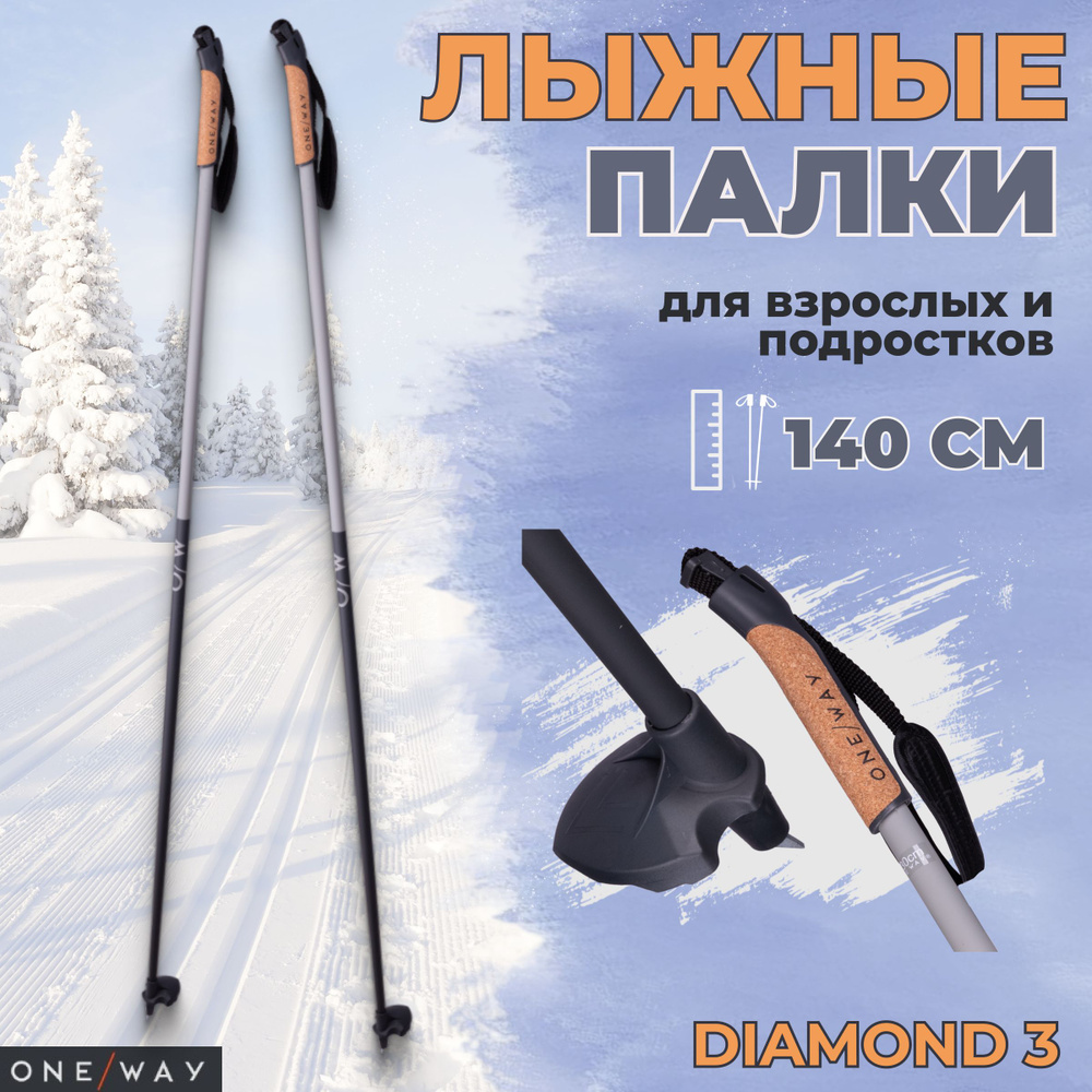 Палки лыжные ONEWAY DIAMOND 3 145 см беговые для взрослых #1