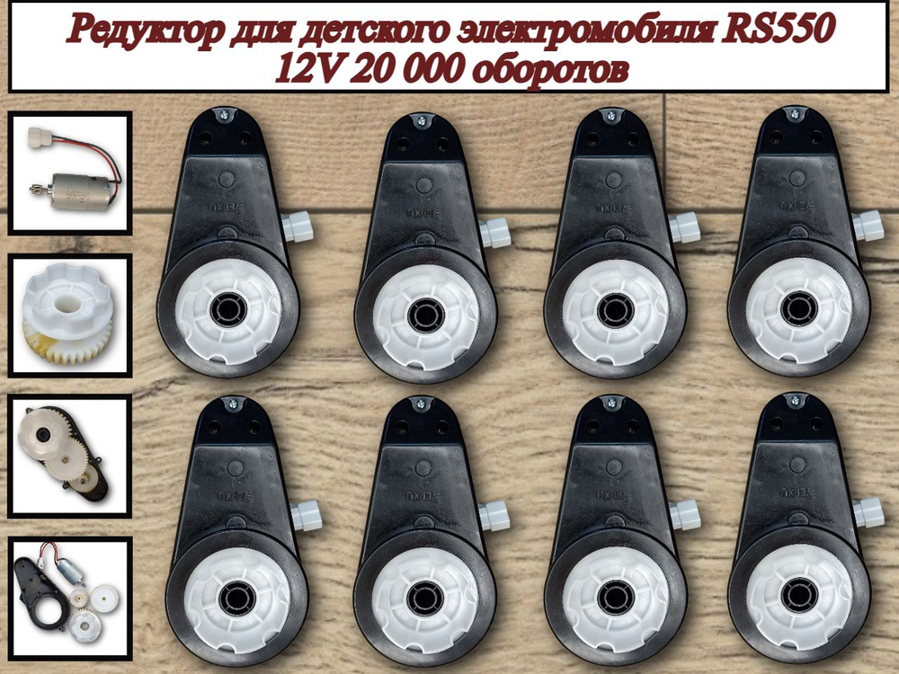 Редуктор для электромобиля RS550 12V 20 000 об.(8 шт) #1