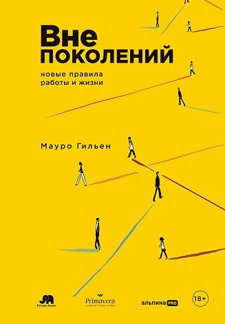 Вне поколений. Новые правила работы и жизни | Гильен Мауро  #1