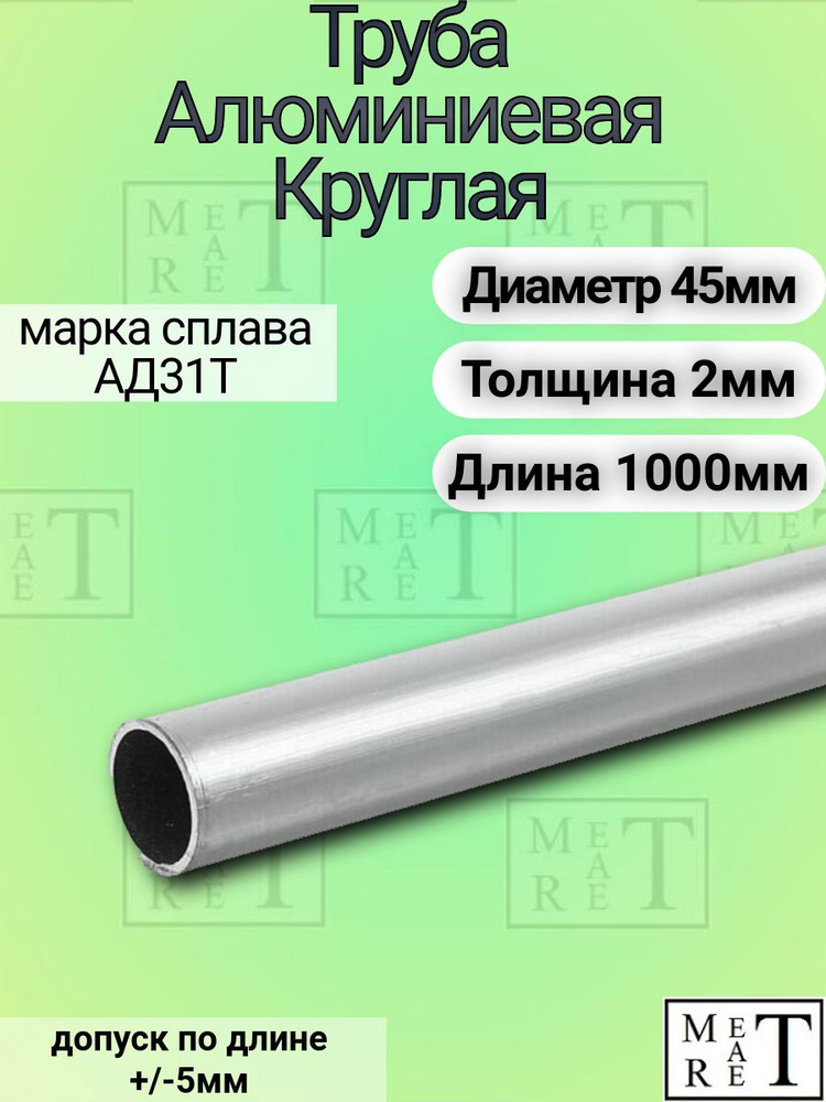 Труба алюминиевая круглая 45х2х1000мм ,АД31Т1 #1