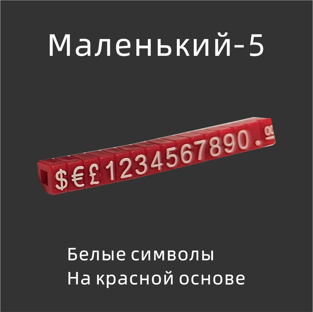 Съемные комбинированные ценники,20шт #1