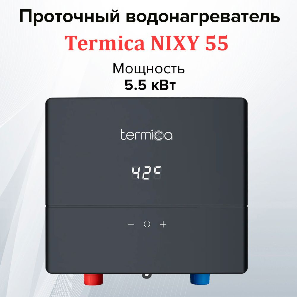 Электрический проточный водонагреватель Termica NIXY 55 #1