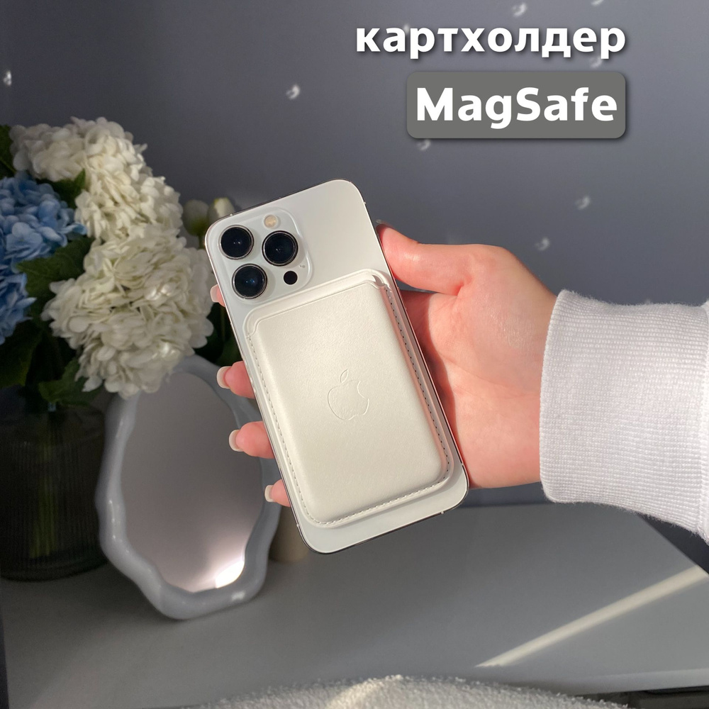 Картхолдер MagSafe для Apple iPhone / Картхолдер на айфон / MagSafe Wallet / Визитница магсейф, белый #1