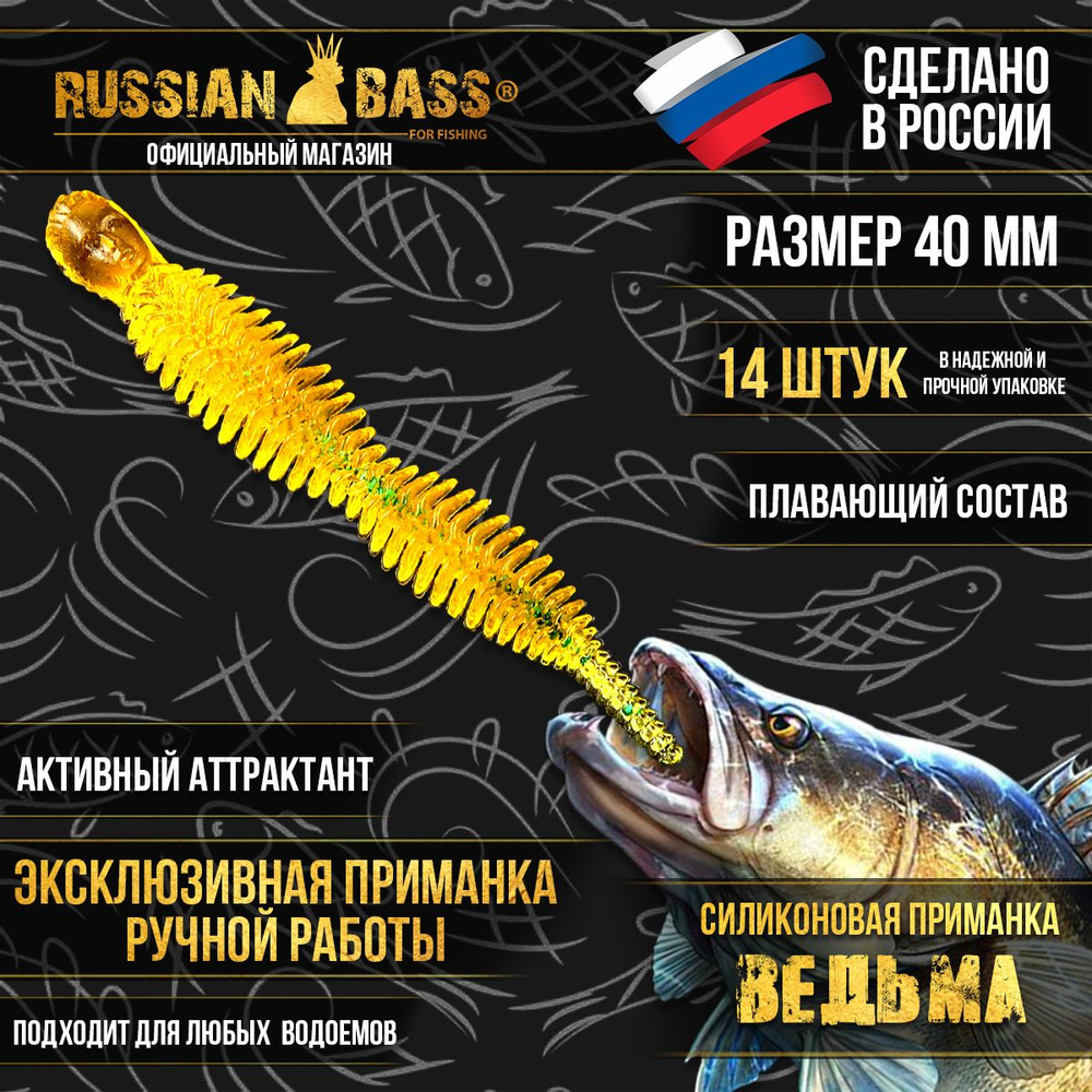 Силиконовые приманки Russian Bass - Ведьма 1,6" 40мм (14шт/уп) цвет #011, активный аттрактант.  #1