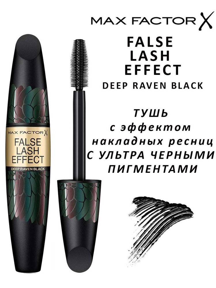 Max Factor False Lash Effect Deep Raven Black Тушь с эффектом накладных ресниц с ультра черными пигментами, #1