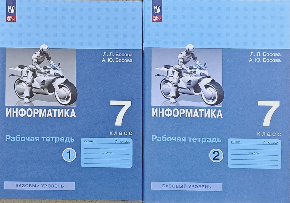 Информатика. 7 класс. Босова Рабочая тетрадь 1-2 ч. | Босова Л. Л.  #1