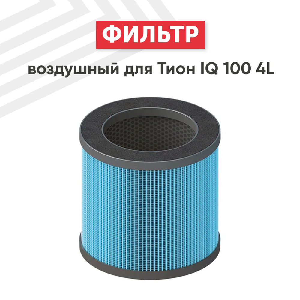 Фильтр HEPA H13 для бризера IQ 100 4L, антибактериальный, 129х132 #1