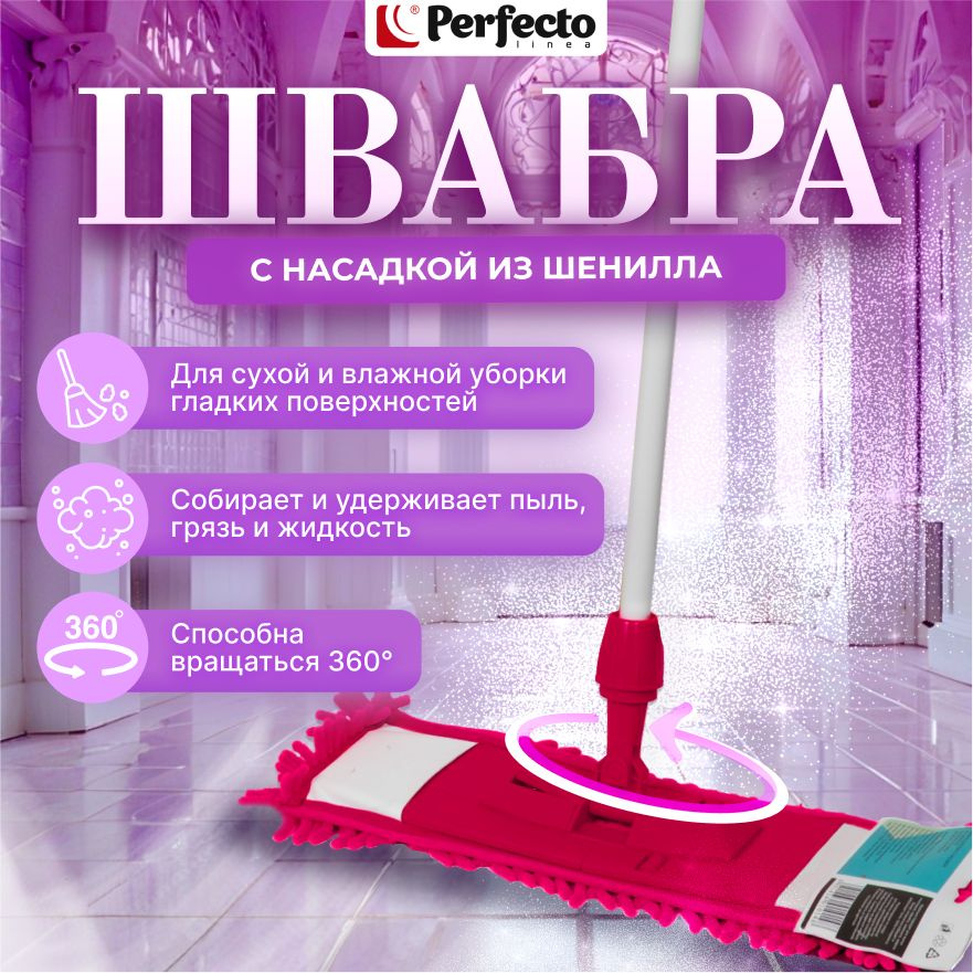 Швабра для пола PERFECTO LINEA с насадкой из шенилла фуксия (43-400123)  #1