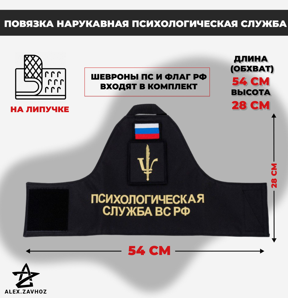 Повязка нарукавная "Психологическая служба ВС РФ" #1