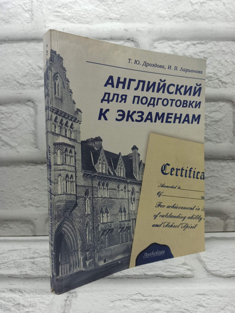 Английский язык для подготовки к экзаменам. Учебное пособие | Дроздова Татьяна Юрьевна  #1