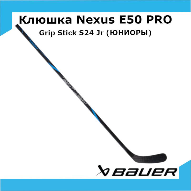 Клюшка хоккейная BAUER Nexus E50 PRO Grip Stick S24 Jr 40 P92 L 1063751 #1