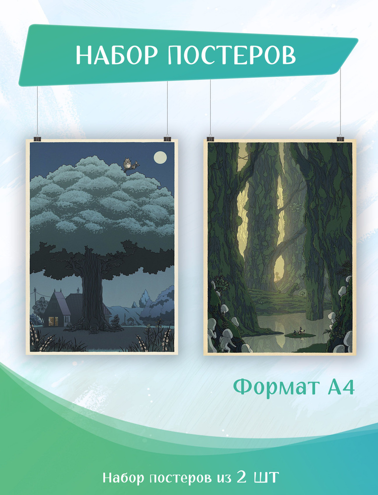 Набор постеров на холсте 2 шт А4 аниме Мой сосед Тоторо, Принцесса Мононоке (1,2) 21х29,7 см  #1