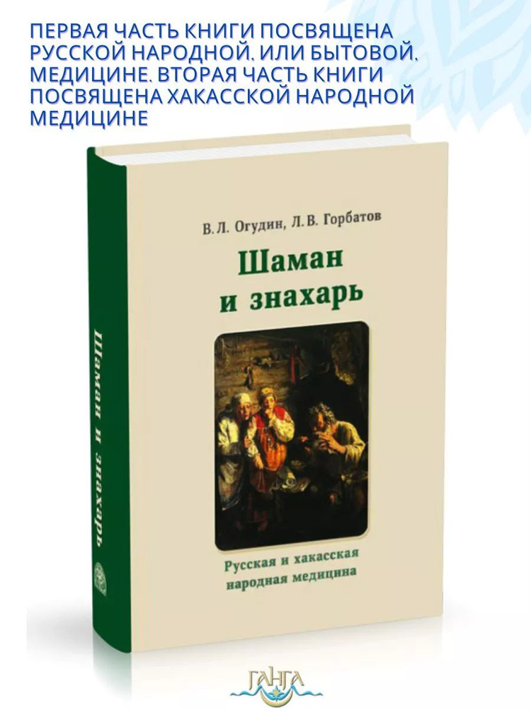 Шаман и знахарь. Русская и хакасская народная медицина | Огудин Валентин Леонидович  #1