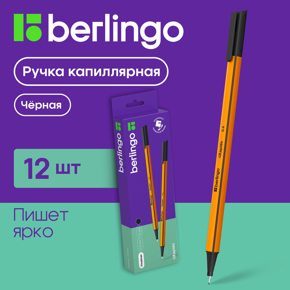 Ручка капиллярная Berlingo "Rapido" черная, 0,4мм, трехгранная, 12шт  #1