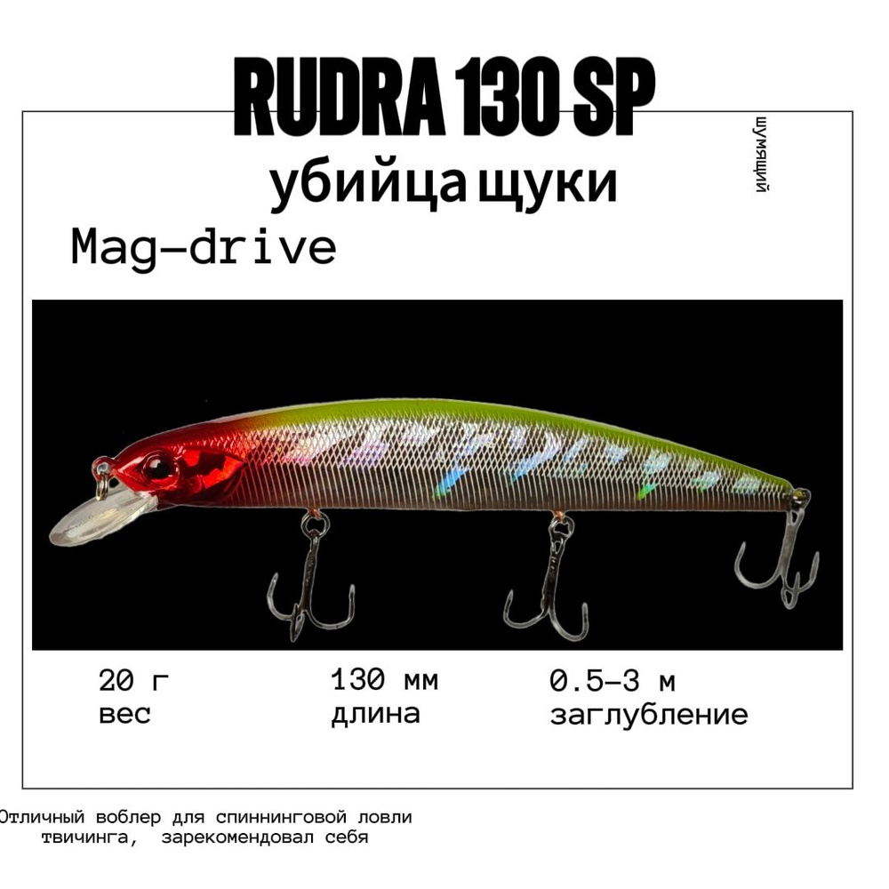 Воблер Varuna Rudra 130 SP col#11 на щуку судака сома окуня #1