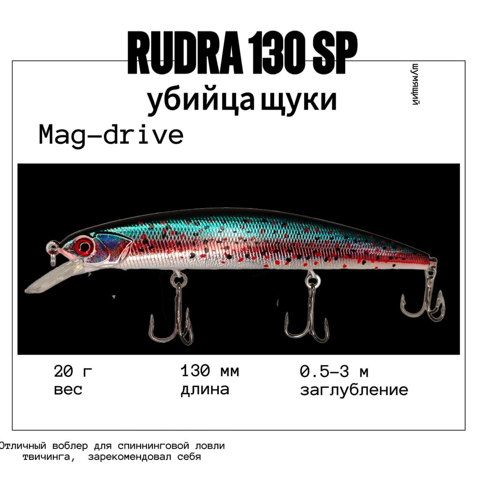 Воблер Varuna Rudra 130 SP col#18 на щуку судака сома окуня #1