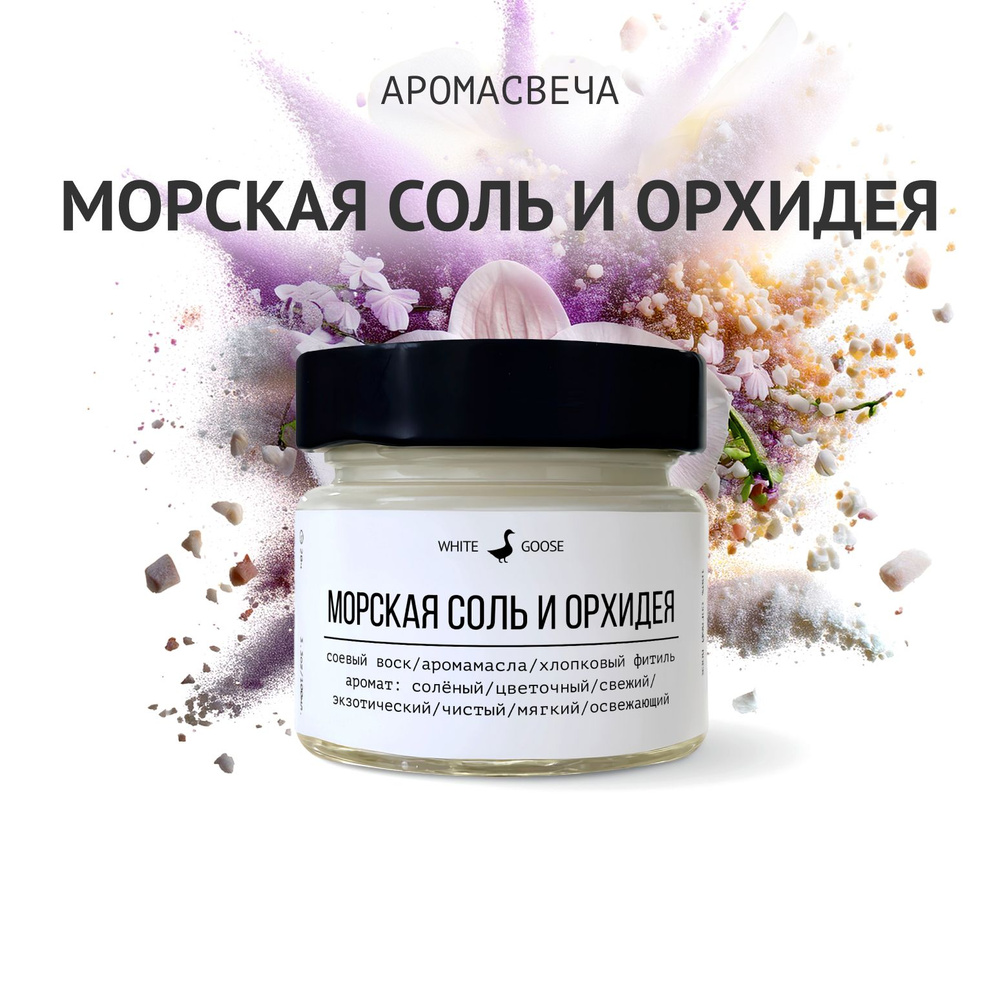 White Goose Свеча ароматическая "Морская соль и орхидея", 5.5 см х 3 см, 1 шт  #1