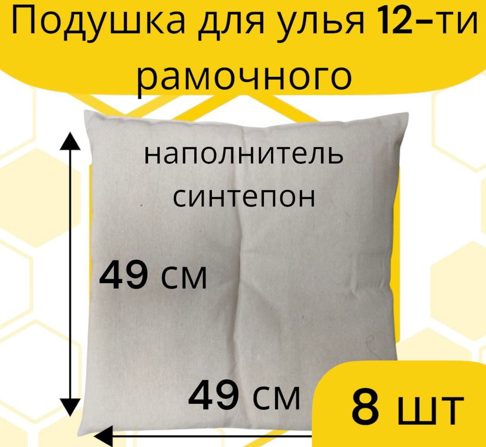 Подушка для улья на 12 рамок / синтепон / плотная набивка (8 шт.)  #1