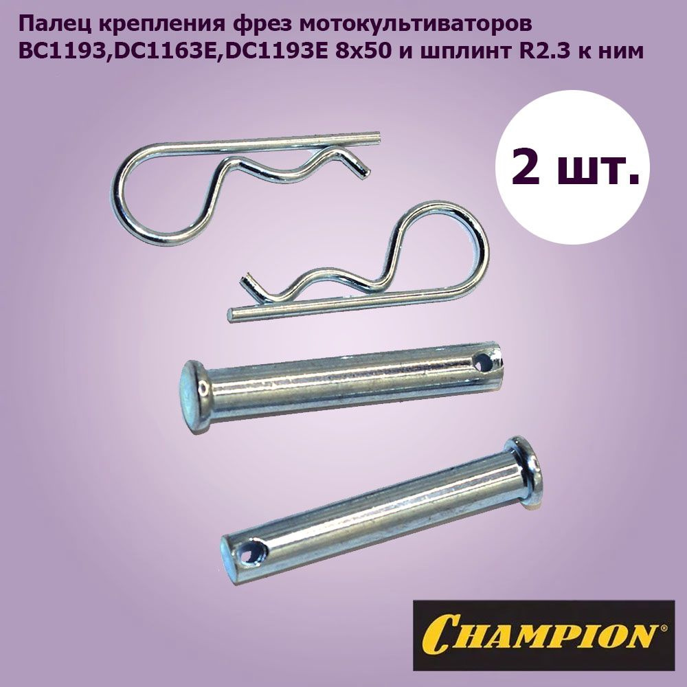 Комплект палец крепления фрез культиваторов Champion BC1193,DC1163E,DC1193E 8х50 мм со шплинтом R2.3 #1