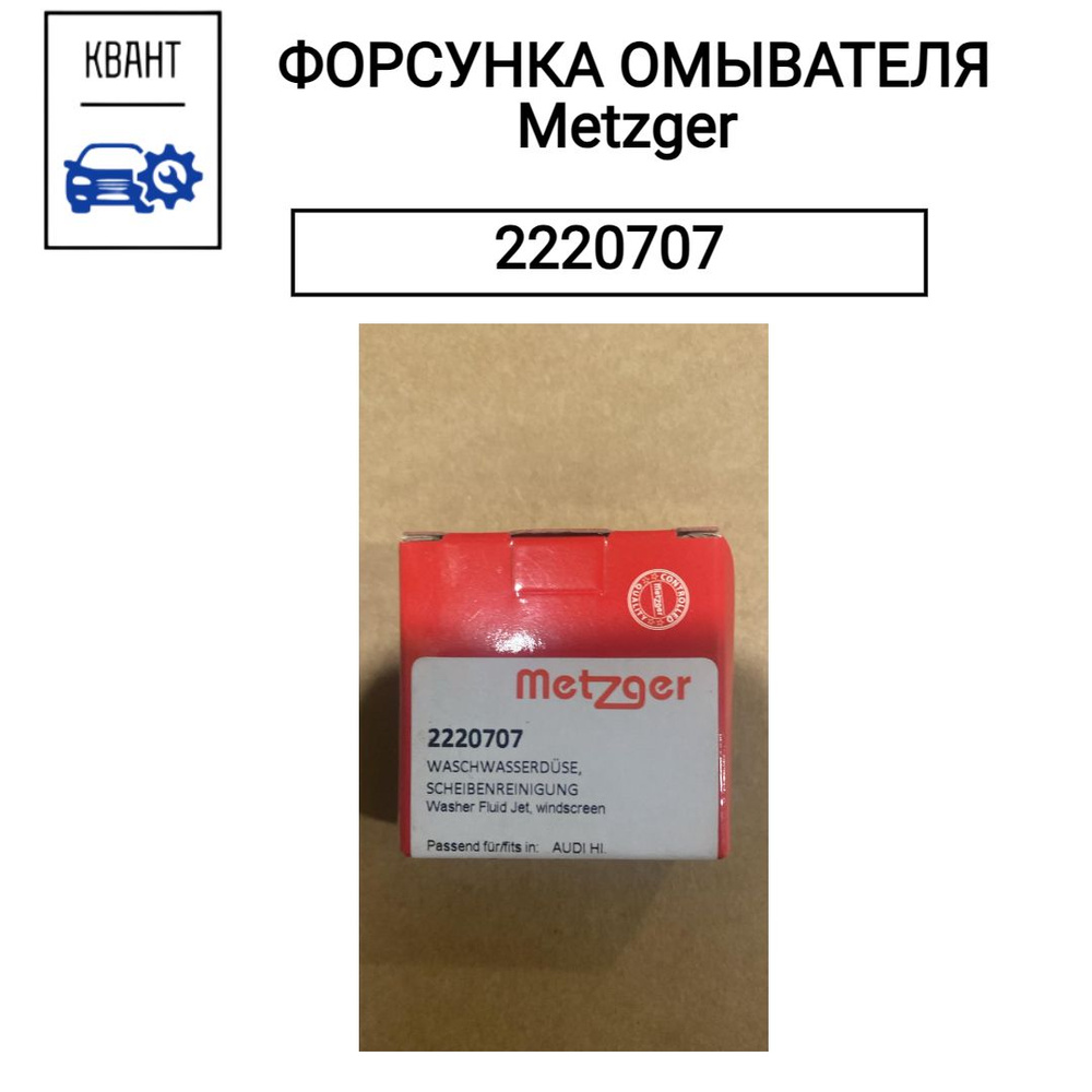 ФОРСУНКА ОМЫВАТЕЛЯ Metzger 2220707 #1