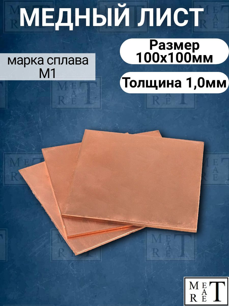 Медный лист, пластина М1т, толщина 1,0мм, 100х100мм #1