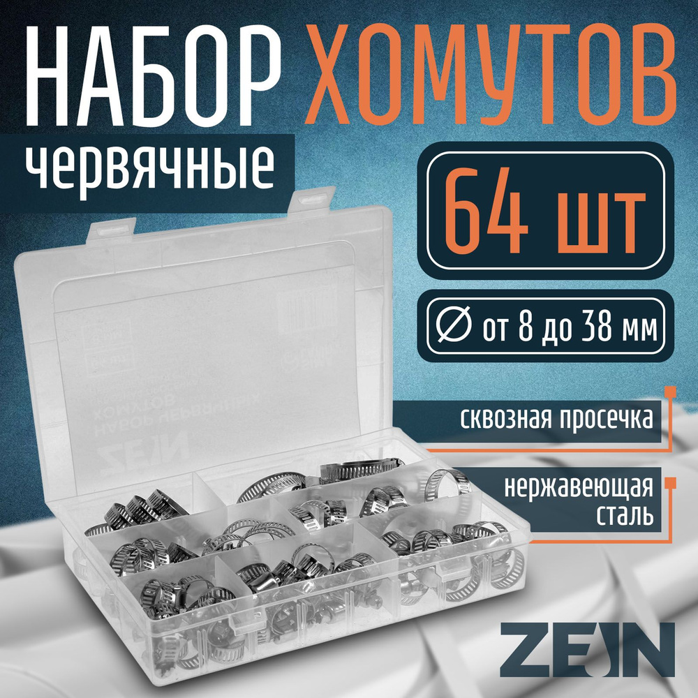 Набор червячных хомутов ZEIN engr, сквозная просечка, от 8 до 38 мм, нержав. сталь, 64 шт  #1