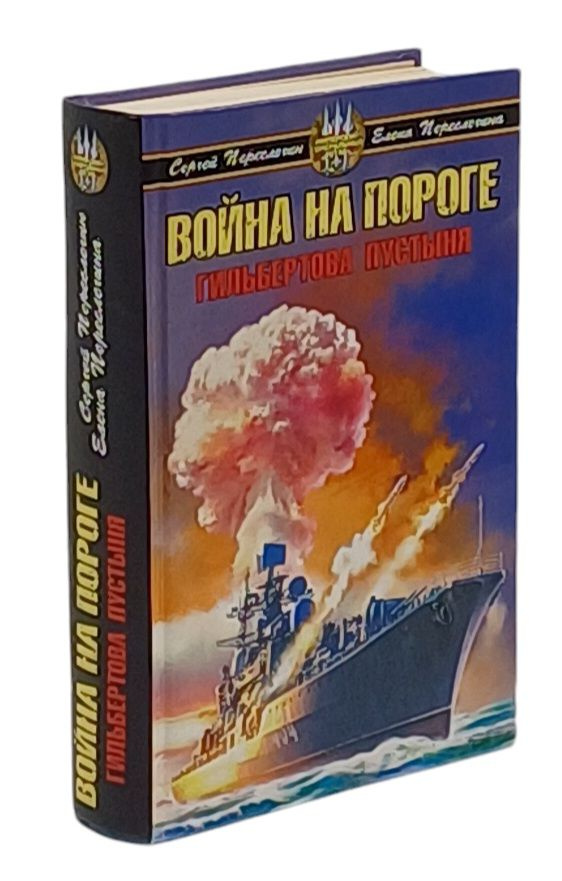 Война на пороге. Гильбертова пустыня | Переслегин Сергей Борисович, Переслегина Елена Борисовна  #1