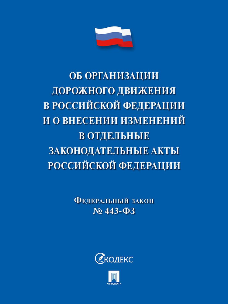 Об организации дорожного движения в РФ и о внесении изменений в отдельные законодательные акты РФ.ФЗ #1