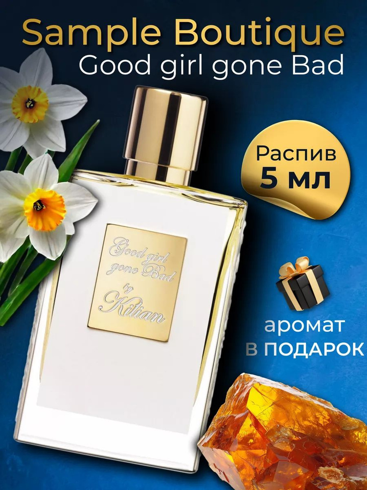 Духи унисекс Sample Boutique Good Girl Gone Bad, распив, парфюм, 5 мл #1