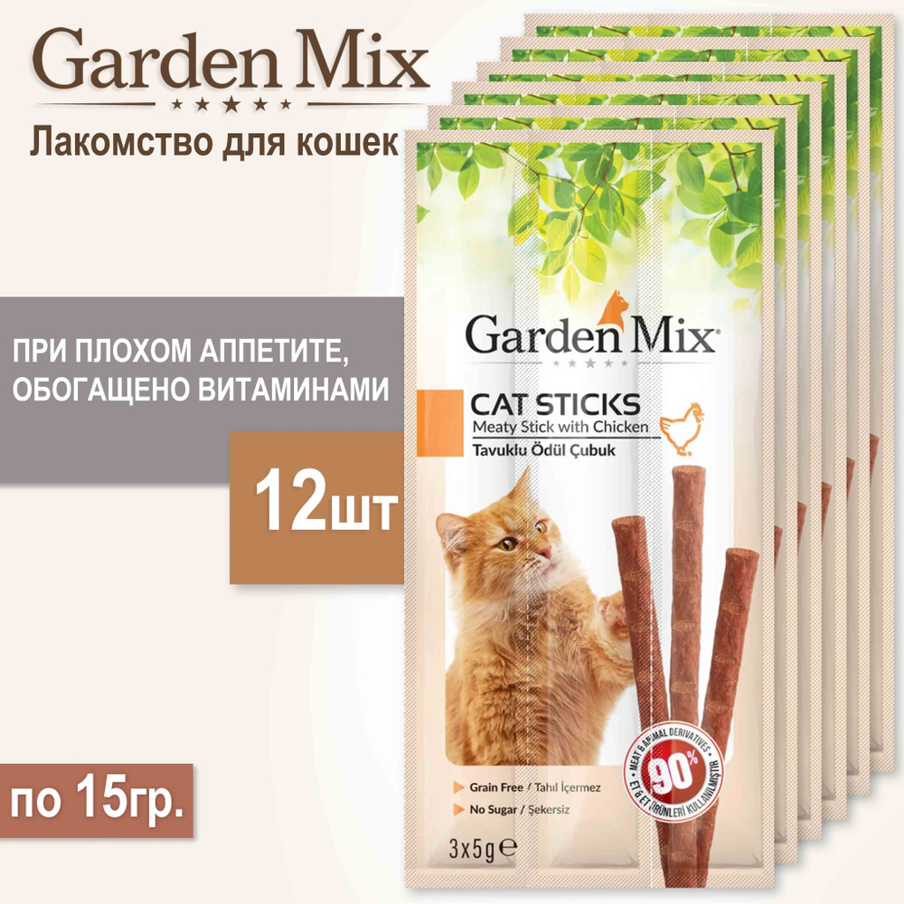 Лакомство GARDENMIX с курицей для кошек , 12шт/15г. #1