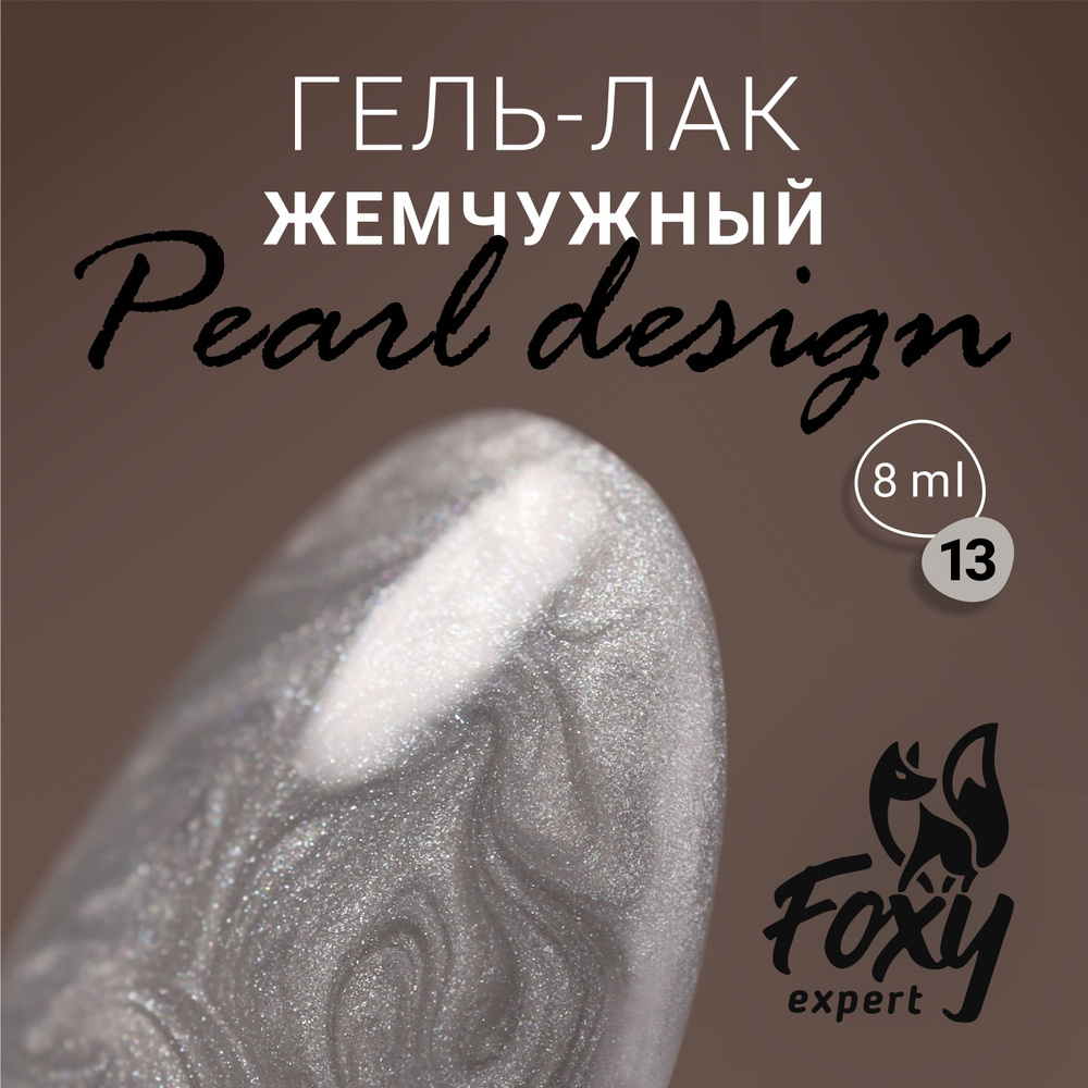 Гель-лак жемчужный PEARL design №13 от FOXY EXPERТ, 8 ml / Фокси Эксперт  #1