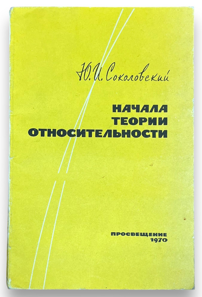 Начала теории относительности | Эйнштейн Альберт, Соколовский Юрий Иосифович  #1