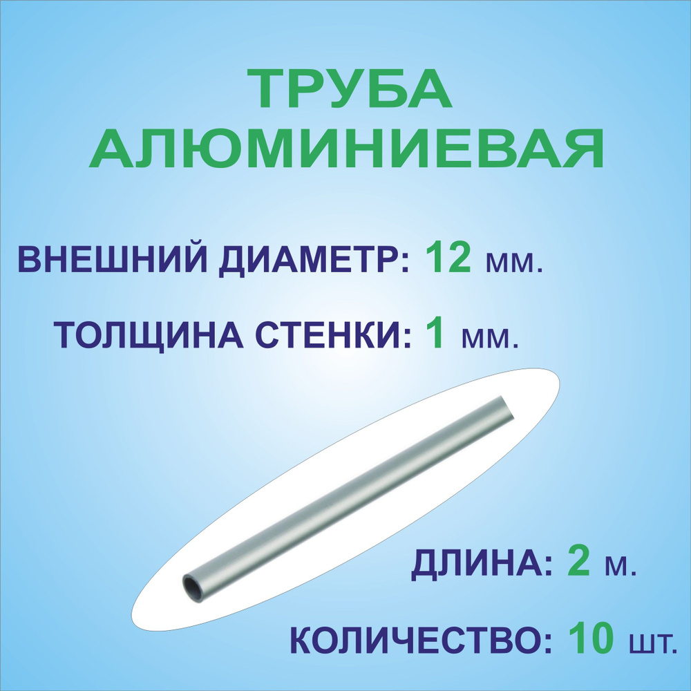 Труба алюминиевая круглая 12х1х2000 мм. ( 10 штук по 2 метра ) сплав АД31Т1, трубка 12х1 мм. внешний #1