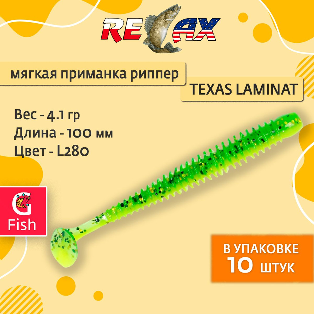 Мягкая силиконовая приманка риппер RELAX TEXAS LAMINAT 4, 10,0cm 4,1g цвет L280 (Silk, Lime-gold, Black #1