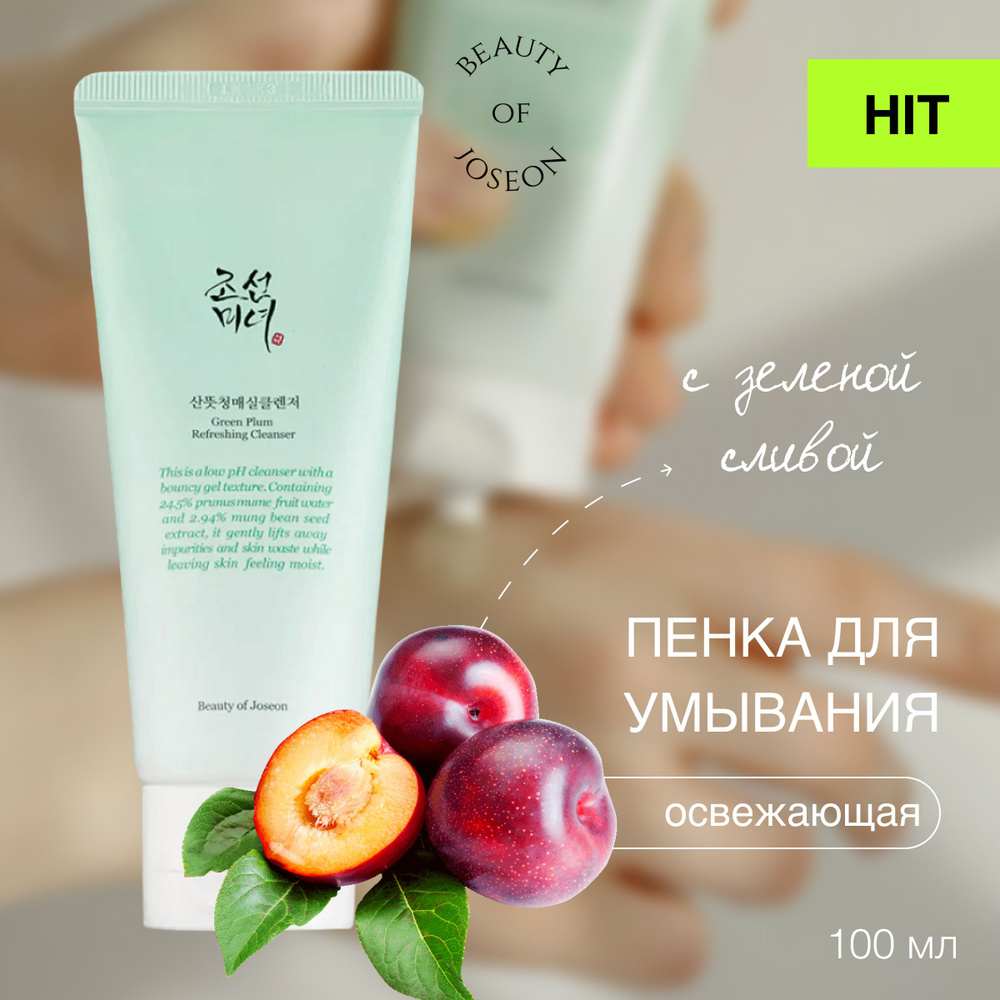 Beauty of Joseon Гель пенка для умывания лица с зелёной сливой Cleanser Refreshing Green Plum , 100 мл #1