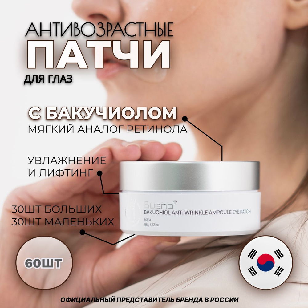 Bueno патчи для глаз омолаживающие с бакучиолом Bakuchiol Anti Wrinkle Ampoule Eye Patch  #1