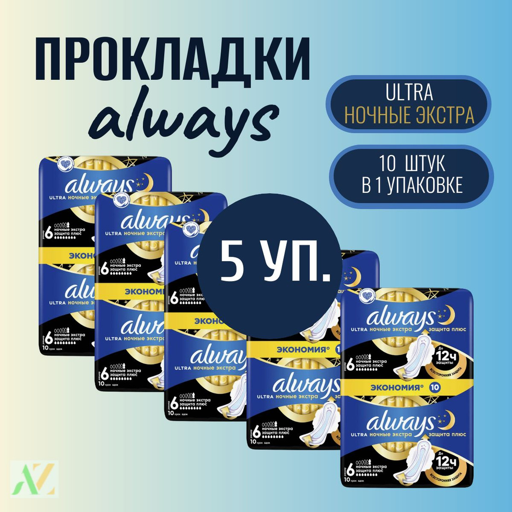 Прокладки с крылышками Always Night Extra 5х10шт #1