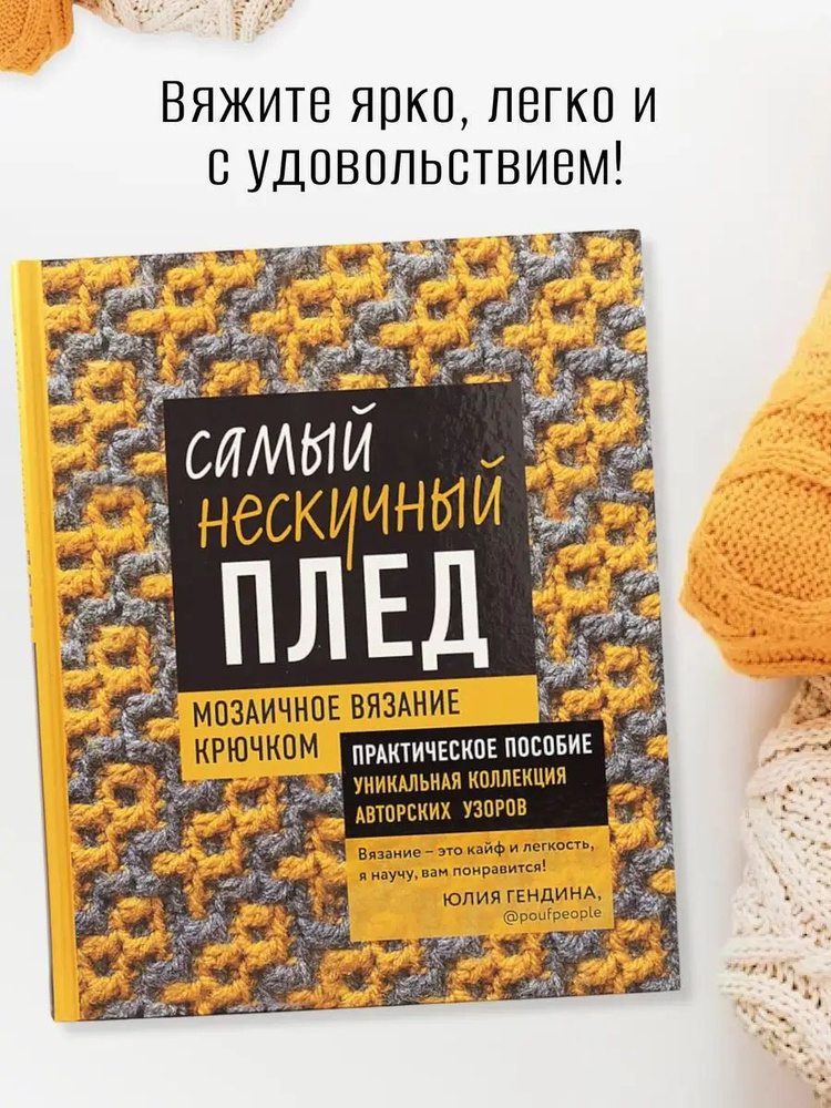 Самый нескучный плед, Мозаичное вязание крючком Гендина Юлия | Гендина Юлия Анатольевна  #1