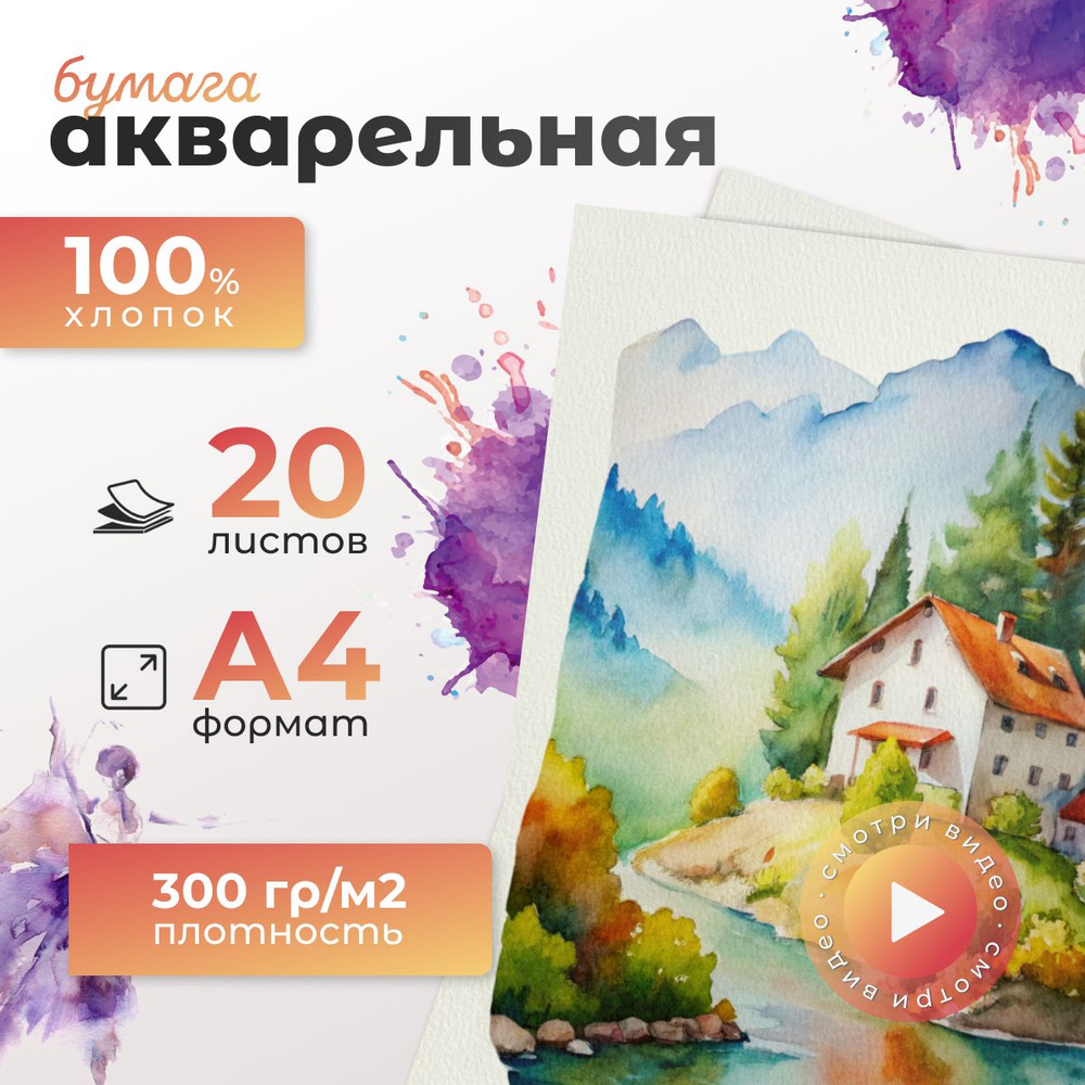 Бумага для акварели хлопок А4 100% 20 л, 300 г/м2 #1