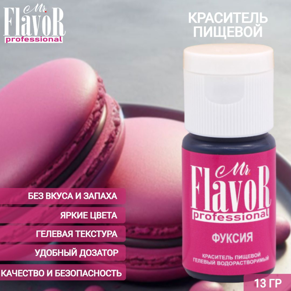 Краситель пищевой гелевый Mr.Flavor Professional Фуксия 13гр для торта, крема, пасхального кулича, яиц #1