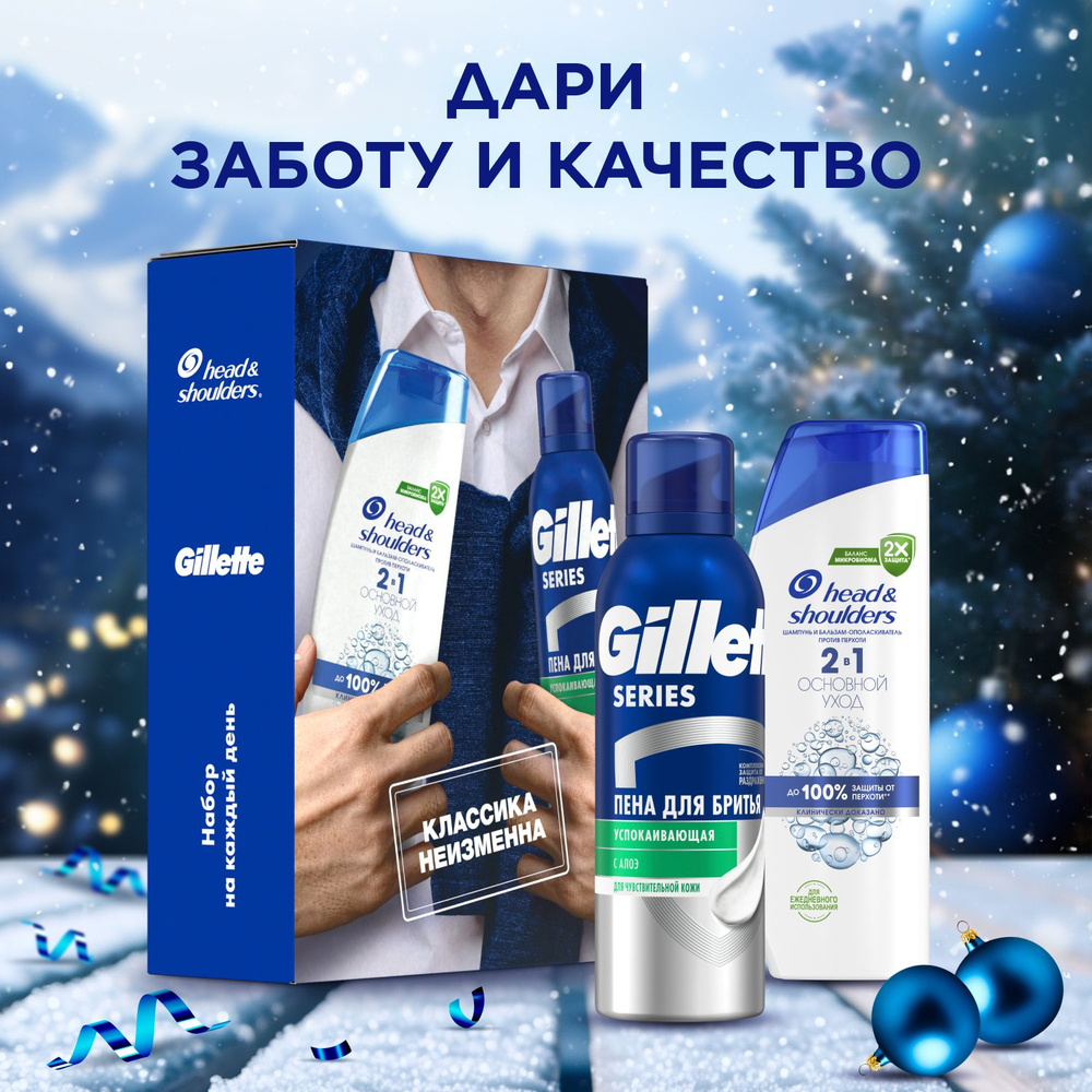 Набор мужской Head & Shoulders Шампунь от перхоти Основной уход 2в1 и Gillette Пена для бритья Успокаивающая #1