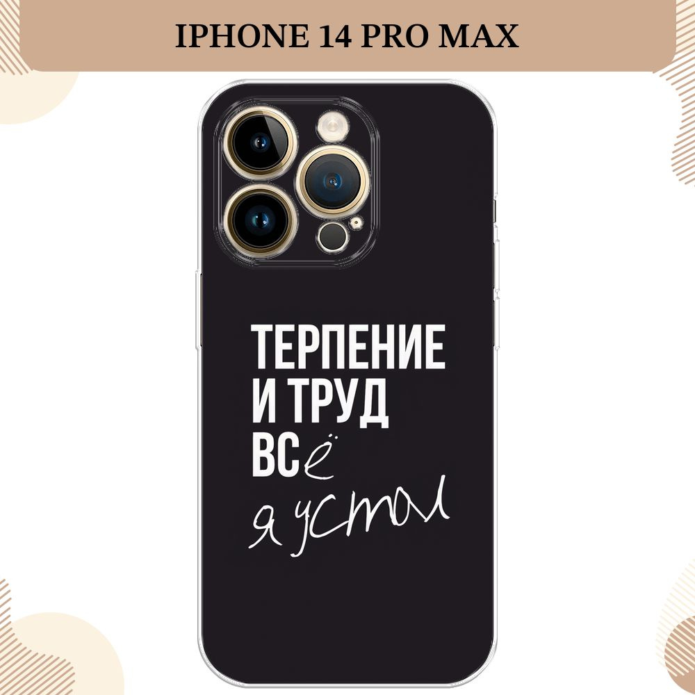 Силиконовый чехол на Apple iPhone 14 Pro Max / Айфон 14 Про Макс, Терпение и труд - надпись  #1